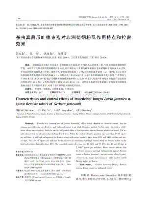 殺蟲真菌爪哇棒束孢對(duì)非洲菊煙粉虱作用特點(diǎn)和控害效果.pdf