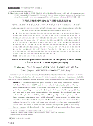 不同采后處理對快遞包裝下甜櫻桃品質(zhì)的影響.pdf