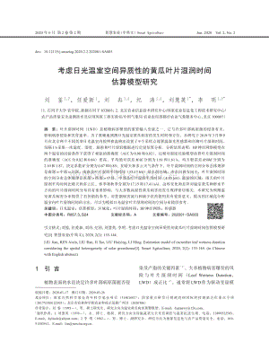 考慮日光溫室空間異質性的黃瓜葉片濕潤時間估算模型研究.pdf