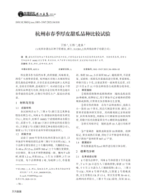 杭州市春季厚皮甜瓜品種比較試驗.pdf