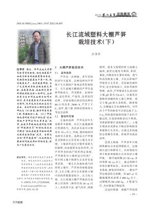 長江流域塑料大棚蘆筍栽培技術(shù)(下).pdf