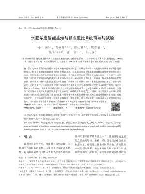 水肥濃度智能感知與精準(zhǔn)配比系統(tǒng)研制與試驗(yàn).pdf