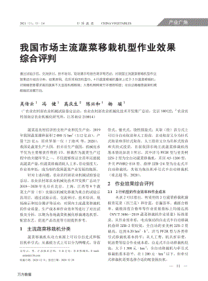 我國(guó)市場(chǎng)主流蔬菜移栽機(jī)型作業(yè)效果綜合評(píng)判.pdf