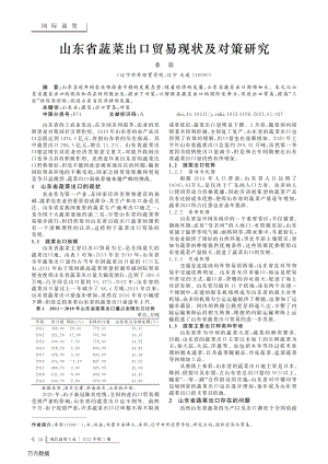 山東省蔬菜出口貿(mào)易現(xiàn)狀及對策研究.pdf