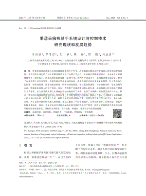 果蔬采摘機(jī)器手系統(tǒng)設(shè)計(jì)與控制技術(shù)研究現(xiàn)狀和發(fā)展趨勢(shì).pdf