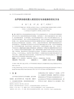 白蘆筍采收機器人視覺定位與采收路徑優(yōu)化方法.pdf