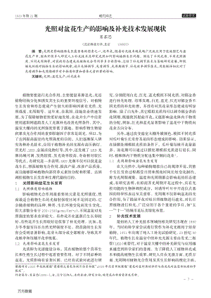 光照對盆花生產(chǎn)的影響及補(bǔ)光技術(shù)發(fā)展現(xiàn)狀.pdf