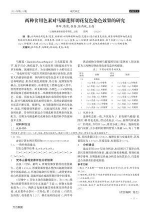 兩種食用色素對(duì)馬蹄蓮鮮切花復(fù)色染色效果的研究.pdf
