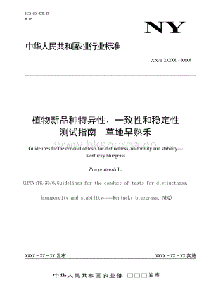 草地早熟禾-植物新品種DUS測(cè)試指南-2012.doc