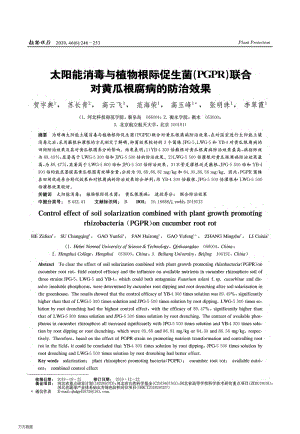 太陽能消毒與植物根際促生菌(PGPR)聯(lián)合對(duì)黃瓜根腐病的防治效果.pdf