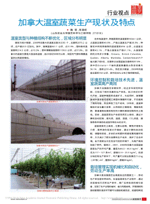 加拿大溫室蔬菜生產(chǎn)現(xiàn)狀及特點_魏珉.pdf