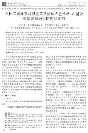 五種不同處理對(duì)溫室黃瓜植株農(nóng)藝性狀、產(chǎn)量及根結(jié)線蟲(chóng)病害防控的影響.pdf