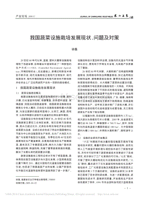 我國蔬菜設(shè)施栽培發(fā)展現(xiàn)狀_問題及對策_徐磊.pdf
