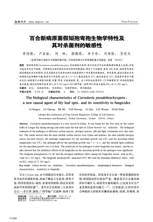 百合新病原菌假短孢彎孢生物學(xué)特性及其對殺菌劑的敏感性.pdf