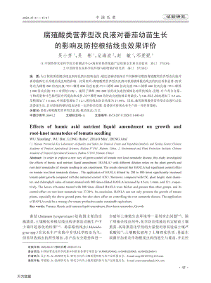 腐殖酸類營養(yǎng)型改良液對(duì)番茄幼苗生長的影響及防控根結(jié)線蟲效果評(píng)價(jià).pdf
