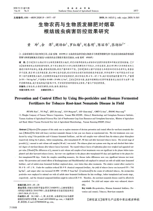 生物農(nóng)藥與生物質(zhì)發(fā)酵肥對(duì)煙草根結(jié)線蟲(chóng)病害防控效果研究.pdf