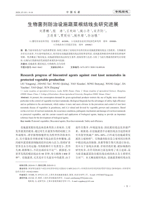 生物菌劑防治設(shè)施蔬菜根結(jié)線蟲研究進(jìn)展.pdf