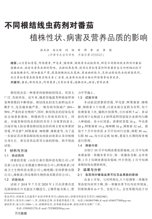 不同根結(jié)線蟲藥劑對(duì)番茄植株性狀、病害及營(yíng)養(yǎng)品質(zhì)的影響.pdf
