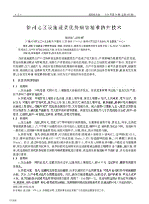 徐州地區(qū)設(shè)施蔬菜優(yōu)勢病害精準(zhǔn)防控技術(shù).pdf