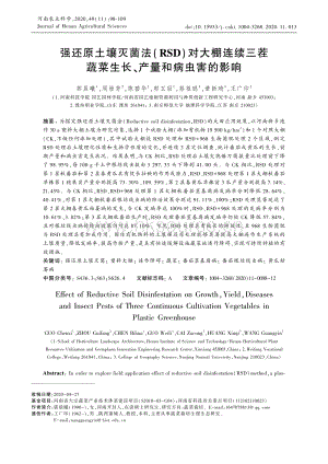 強還原土壤滅菌法(RSD)對大棚連續(xù)三茬蔬菜生長、產量和病蟲害的影響.pdf