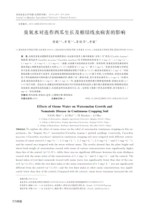臭氧水對(duì)連作西瓜生長(zhǎng)及根結(jié)線蟲(chóng)病害的影響.pdf