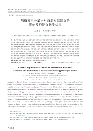 辣椒根系分泌物對西瓜根結(jié)線蟲的影響及抑線蟲物質(zhì)初探.pdf