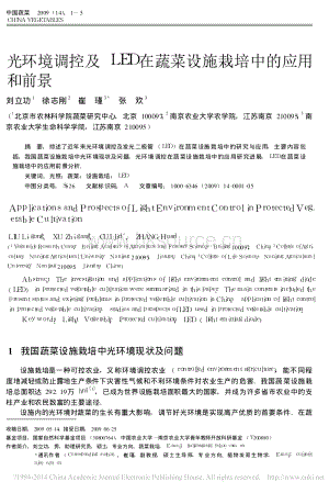 光環(huán)境調(diào)控及LED在蔬菜設施栽培中的應用和前景_劉立功.pdf