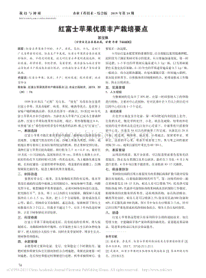 2020-紅富士蘋果優(yōu)質(zhì)豐產(chǎn)栽培要點_郭寶強(qiáng).pdf