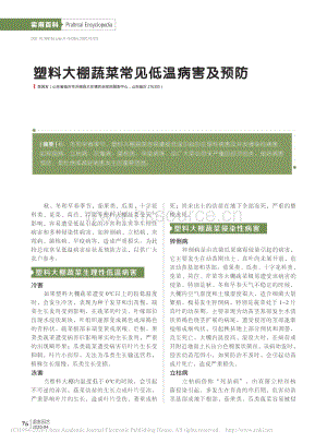 2020-塑料大棚蔬菜常見(jiàn)低溫病害及預(yù)防_李因友.pdf