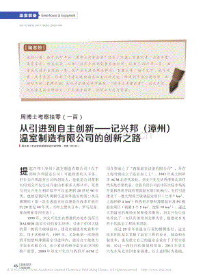周博士考察拾零（100）從引進(jìn)到自主創(chuàng)新——記興邦（漳州）溫室制造有限公司的創(chuàng)新之路_周長吉.pdf