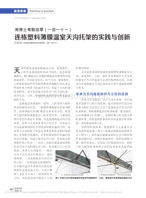 2020-周博士考察拾零（111）連棟塑料薄膜溫室天溝托架的實踐與創(chuàng)新_周長吉.pdf