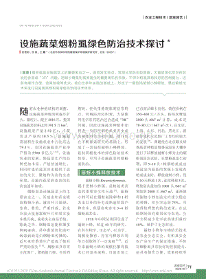 2020-設(shè)施蔬菜煙粉虱綠色防治技術(shù)探討_張君明.pdf