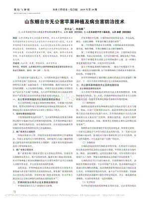 2020-山東煙臺(tái)市無公害蘋果種植及病蟲害防治技術(shù)_李豐志.pdf