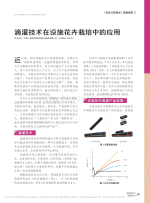 2020-滴灌技術在設施花卉栽培中的應用_辛世杰.pdf