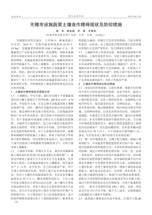 無錫市設(shè)施蔬菜土壤連作障礙現(xiàn)狀及防控措施.pdf