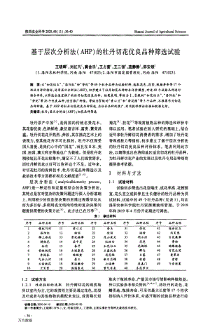 基于層次分析法(AHP)的牡丹切花優(yōu)良品種篩選試驗(yàn).pdf