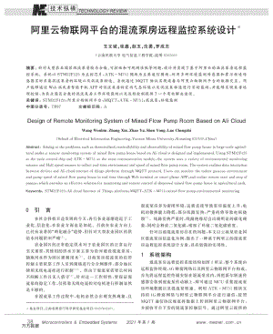 阿里云物聯(lián)網(wǎng)平臺的混流泵房遠(yuǎn)程監(jiān)控系統(tǒng)設(shè)計(jì).pdf