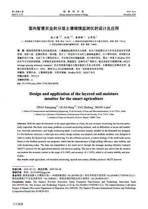 面向智慧農(nóng)業(yè)的分層土壤墑情監(jiān)測儀的設計及應用.pdf