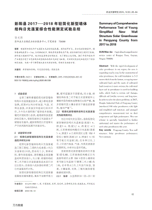 彭陽縣20172018年輕簡化新型墻體結(jié)構(gòu)日光溫室綜合性能測定試驗(yàn)總結(jié).pdf