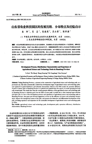山東省農(nóng)業(yè)科技園區(qū)的發(fā)展歷程、分布特點(diǎn)及經(jīng)驗(yàn)啟示.pdf