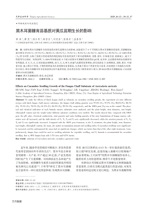 黑木耳菌糠育苗基質(zhì)對黃瓜苗期生長的影響.pdf