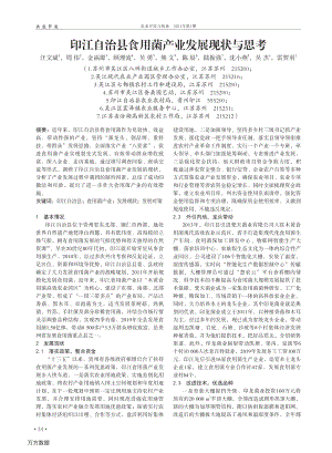 印江自治縣食用菌產業(yè)發(fā)展現(xiàn)狀與思考.pdf
