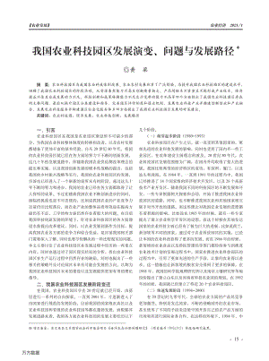 我國農(nóng)業(yè)科技園區(qū)發(fā)展演變、問題與發(fā)展路徑.pdf