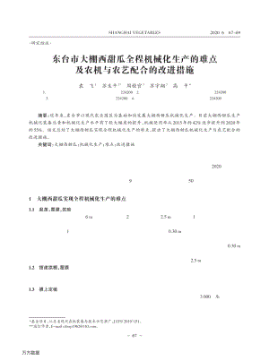東臺(tái)市大棚西甜瓜全程機(jī)械化生產(chǎn)的難點(diǎn)及農(nóng)機(jī)與農(nóng)藝配合的改進(jìn)措施.pdf