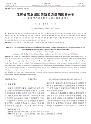 江蘇省農(nóng)業(yè)園區(qū)創(chuàng)新能力影響因素分析_——兼論現(xiàn)代農(nóng)業(yè)園區(qū)創(chuàng)新科技服務(wù)模式.pdf