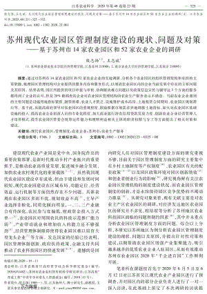 蘇州現(xiàn)代農(nóng)業(yè)園區(qū)管理制度建設(shè)的現(xiàn)狀、問題及對策基于蘇州市14家農(nóng)業(yè)園區(qū)和52家農(nóng)業(yè)企業(yè)的調(diào)研.pdf