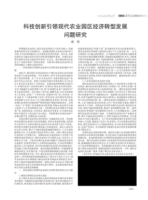 科技創(chuàng)新引領(lǐng)現(xiàn)代農(nóng)業(yè)園區(qū)經(jīng)濟(jì)轉(zhuǎn)型發(fā)展問題研究.pdf