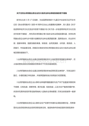 關于支持臺灣同胞臺資企業(yè)在大陸農(nóng)業(yè)林業(yè)領域發(fā)展的若干措施（簡稱“農(nóng)林22條措施”）.pdf