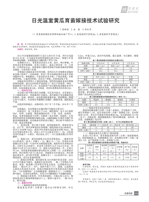 日光溫室黃瓜育苗嫁接技術(shù)試驗(yàn)研究.pdf