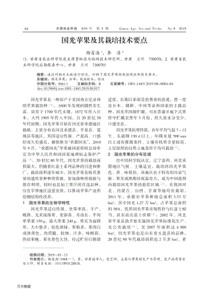 2019-國光蘋果及其栽培技術(shù)要點.pdf